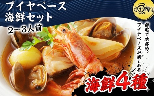 ブイヤベース 海鮮鍋セット 2～3人前