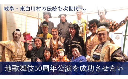📢東白川村 地歌舞伎クラウドファンディング開始のお知らせ