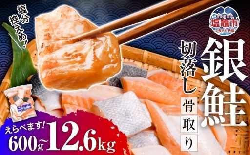 訳あり 鮭 銀鮭 骨取り 無添加 冷凍 切り落とし うす塩 選べる容量
