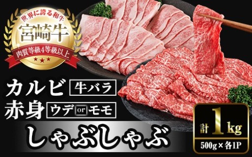 宮崎牛 赤身＆カルビカット しゃぶしゃぶ (合計1kg・500g×2) 