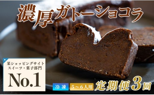話題の口どけ。ガトーショコラを3ヶ月連続でお届け🍫