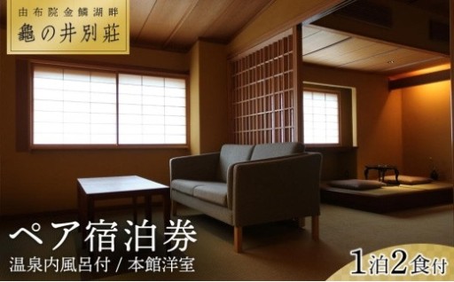 亀の井別荘　温泉内風呂付　本館洋室 １泊２食付　ペア宿泊券 