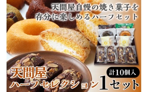 天間屋ハーフセレクション 3種 計10個入