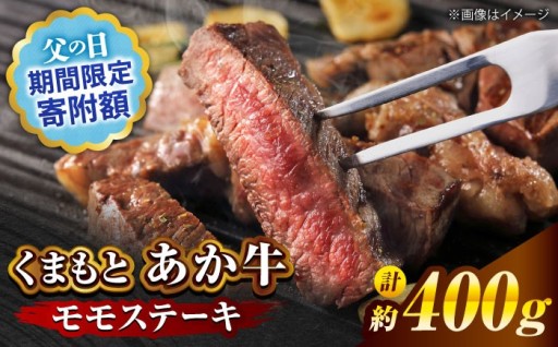 くまもとあか牛のもも肉を贅沢にステーキで♪