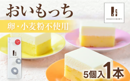 【手土産やティータイムのお供に🫖】おいもっち5個入り