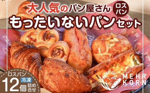 訳ありパン もったいないパン 12個
