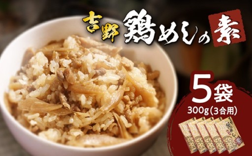 『美味しんぼ』に掲載✨郷土料理「吉野鶏めしの素」