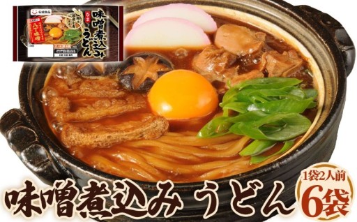 ✨味噌煮込みうどん✨2人前 6袋