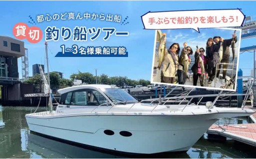 貸切釣り船ツアー（1～3名様乗船可能） 乗船券🎣