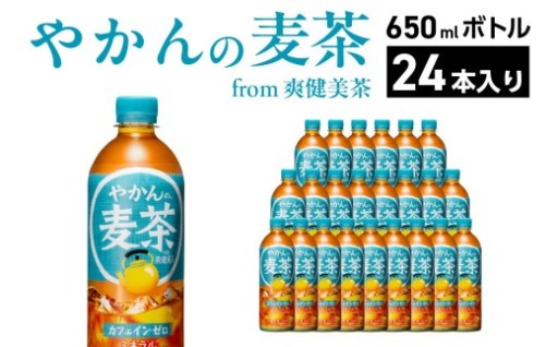やかんの麦茶 from 爽健美茶 650ml×24本