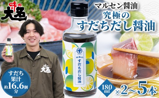 【限定200セット】究極のすだちだし醤油