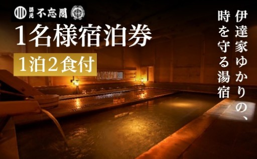 「湯元 不忘閣」1泊2食付 1名様宿泊券 