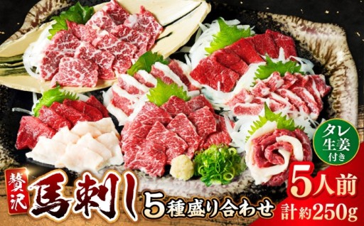 ＼熊本直送／馬刺し盛り合わせ5種！！