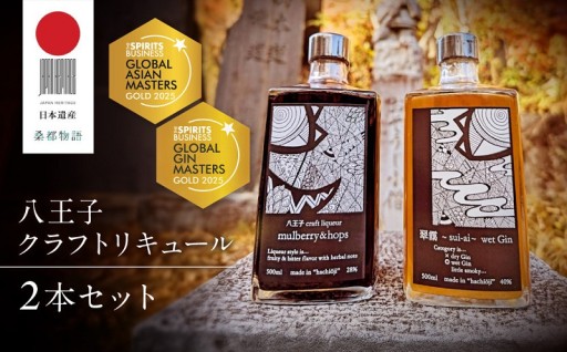 八王子クラフトリキュール　珠玉の2本セット