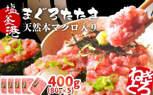 累計100万食の実績！トロける ねぎとろ 天然 まぐろたたき 400g 小分け 80g×5パック