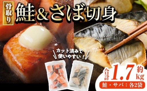 骨取り さば切身と鮭カットのセット(合計約1.7kg) 