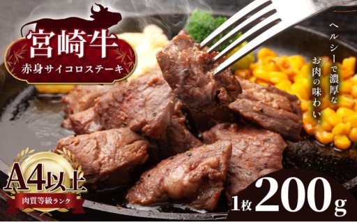 宮崎牛 サーロインステーキ 200g A4～A5