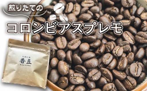 自家焙煎珈琲　クリアセット　キリマンジャロAA/コロンビアスプレモ