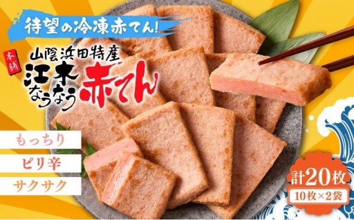 待望の冷凍が登場🎊 浜田特産🔥「赤天」✨