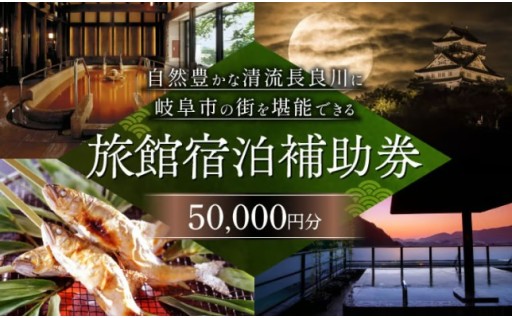 岐阜 長良川温泉宿泊クーポン券（50,000円分）