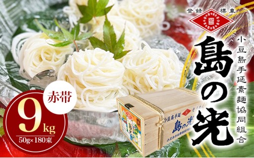 島の光 手延素麺9kg