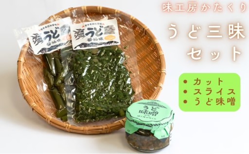 【春のかおり】うど三昧セット