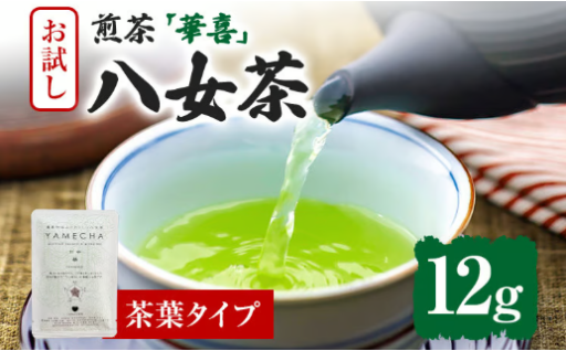 【食後の一杯に🍵】八女茶 原田茶園 華喜 12g（茶葉タイプ）お試し
