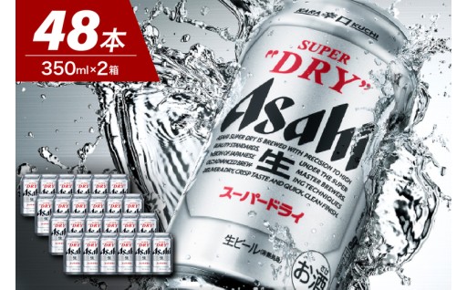 🍺アサヒスーパードライ 350ml 24本入り 【2ケースセット】 🍺『 単品 ～ 定期便 』 