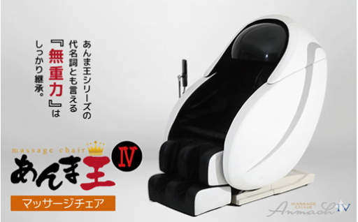 【マッサージチェア】あんま王４ R1500-01
