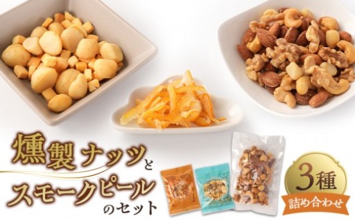 燻製ナッツとスモークピールのセット
