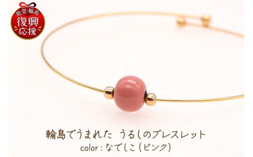 輪島でうまれた うるしのブレスレット　なでしこ