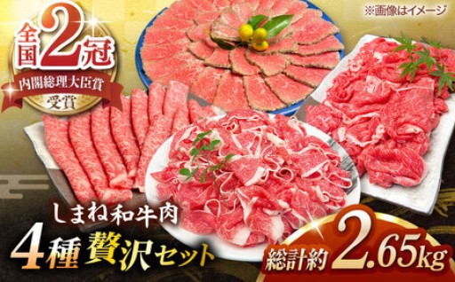 【島根の誇るブランド牛】しまね和牛肉 4種贅沢セット 🥩✨