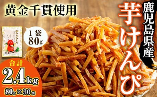 鹿児島県産黄金千貫使用！芋けんぴ (80g×30袋・合計2.4kg)