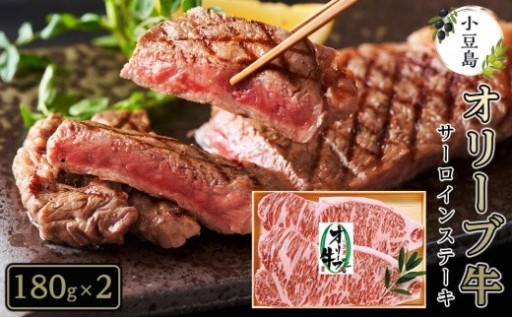 オリーブ牛 サーロインステーキ 180g×2 計380g 黒毛和牛