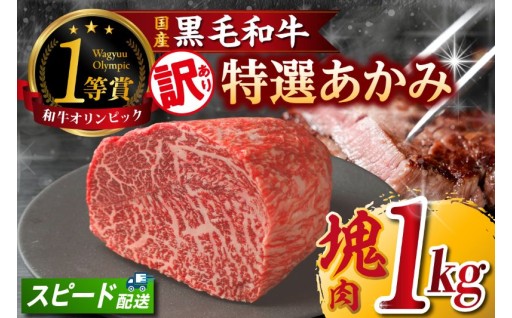 ✨🥩東浦町産「黒毛和牛」特選あかみ塊肉（約1kg）🥩✨