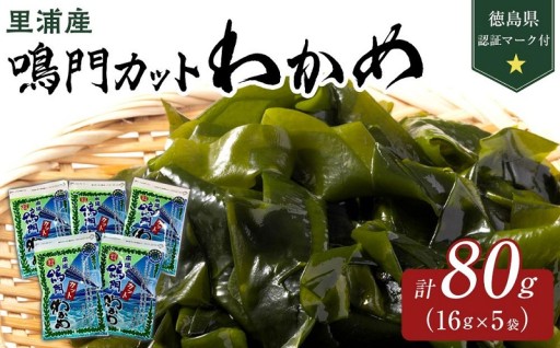 鳴門カットわかめ 里浦産 16g×5 計80g 
