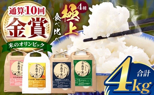 【全国金賞通算10回産地】極上セレクション 木島平米プレミアム4種 食べ比べセット（1kg×4種）