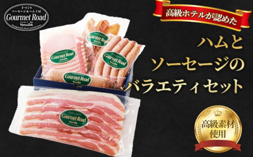 【高級ホテルが認めた「美味しさ」を ご家庭で】バラエティセット（冷凍便）
