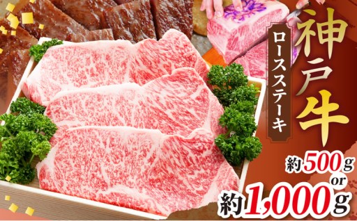 【選べる量】神戸牛ロースステーキ 500g / 1000g