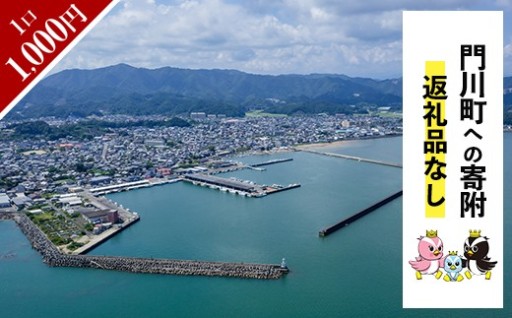 ≪返礼品なし・1,000円≫宮崎県 門川町への寄附