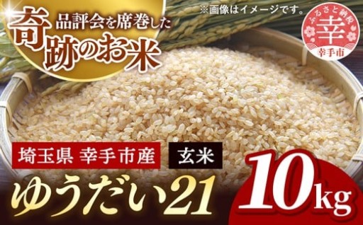 【🌾奇跡のお米🌾】令和7年度米 埼玉県幸手産 ゆうだい21【玄米】10kg