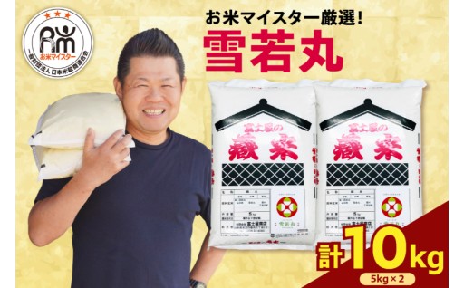 【先行予約】令和8年産 雪若丸 10kg 🍙✨