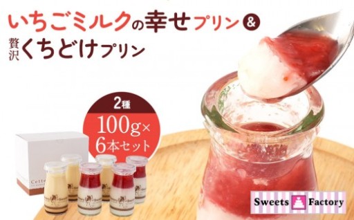 いちごミルクの幸せプリン＆贅沢くちどけプリン 2種 100g×6本セット