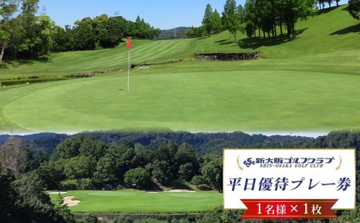 新大阪ゴルフクラブ平日別優待プレー券（1名様×1枚） 