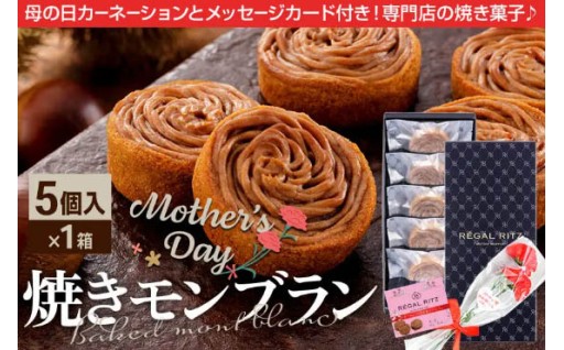 造花カーネーション付★母の日ギフト焼きモンブラン
