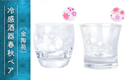 【飲み物を注ぐと鮮やかに変化！】冷感酒器春秋ペア