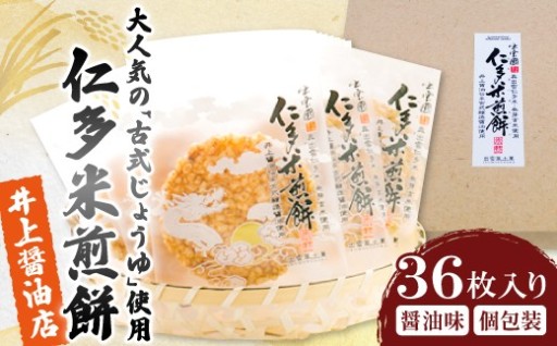 大人気 古式じょうゆ使用✨仁多米煎餅36枚入🍘