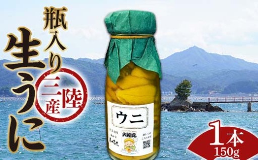 【2026年5月中旬以降発送 】牛乳瓶入り生ウニ150g×1本〜3本