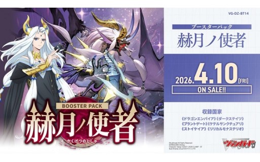 新登場！【VG-DZ-BT14】 ブースターパック「赫月ノ使者」