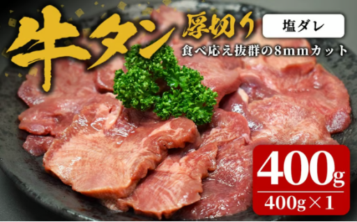 味付け牛タン 400g(400g×1P) 厚切り 塩